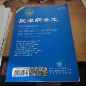 疑难病杂志 2021年第2期