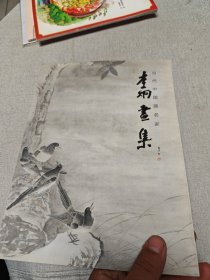 李炯畫集（簽贈本）