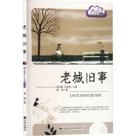 保正版！老城旧事9787510827594九州出版社雨瑞