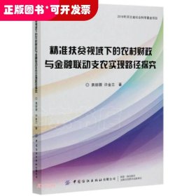 精准扶贫视域下的农村财政与金融联动支农实现路径探究