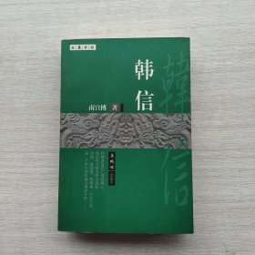 一版一印《韩信》