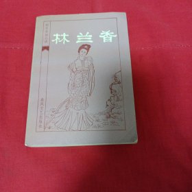 林兰香