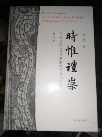 时惟礼崇：东周之前青铜兵器的物质文化研究（修订本）16开精装