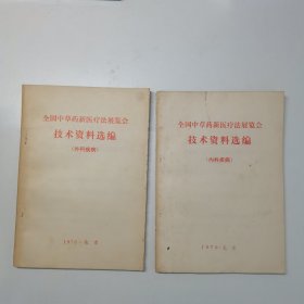 全国中草药新医疗法展览会技术资料选编（外科疾病）（内科疾病）