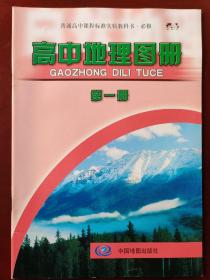 普通高中课程标准实验教科书·必 修 高中地理图册（第一册）