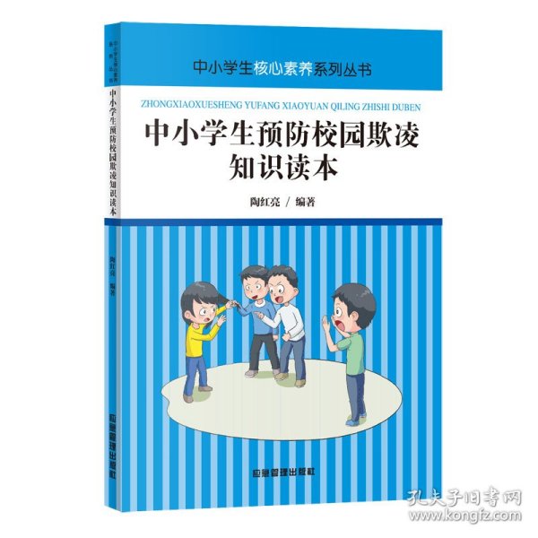 中小学生预防校园欺凌知识读本