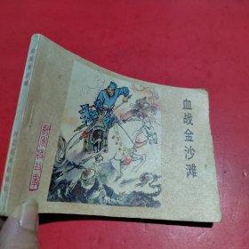 血战金沙滩 连环画