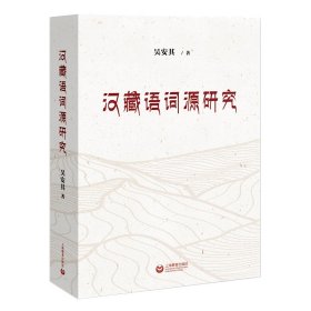 汉藏语词源研究