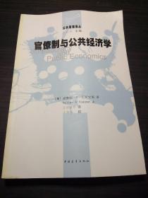 官僚制与公共经济学·16开.