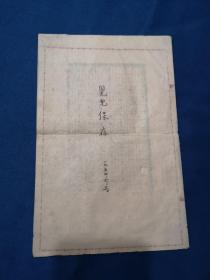 中山大学哲学系教授李日华（李白华）1954年手稿2页4面