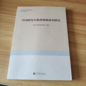 中国研究生教育体制改革研究