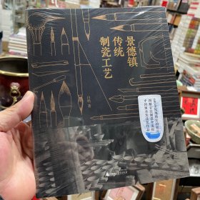 景德镇传统制瓷工艺签名版