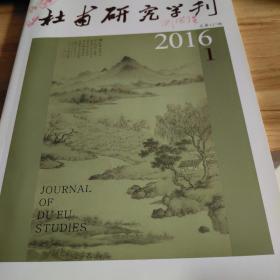 杜甫研究学刊2016第1期