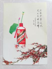 贵州茅台酒厂宣传广告画一张！