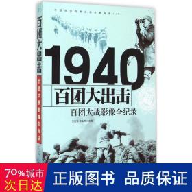 1940百团大出击：百团大战影像全纪录