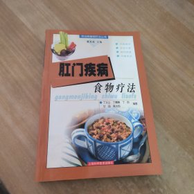 肛门疾病食物疗法——常见病食物疗法丛书