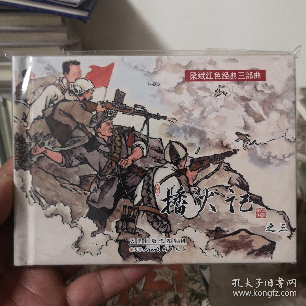 梁斌红色经典三部曲——播火记（精装全3册)