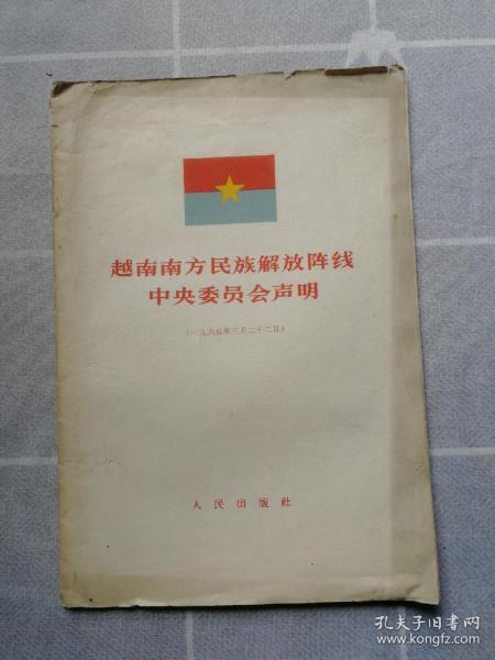 越南南方民族解放阵线中央委员会声明
