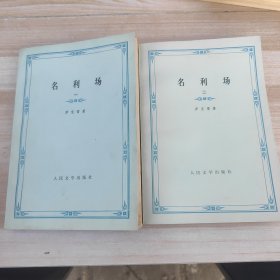 名利场 一 二