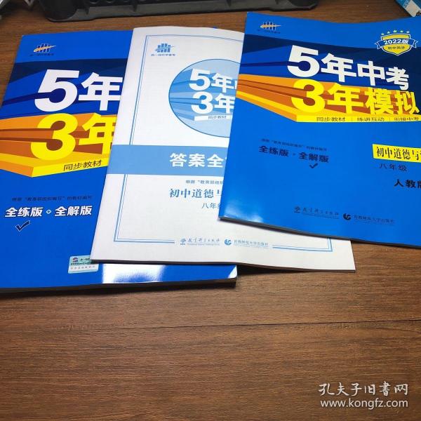 初中思想品德 八年级下册（RJ 人教版）/2017版初中同步课堂必备 5年中考3年模拟