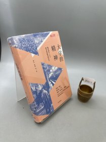 大学的精神