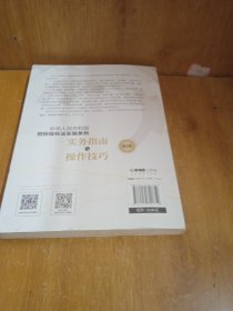 《中华人民共和国招标投标法实施条例》实务指南与操作技巧（第三版）