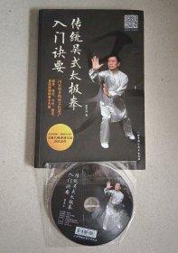传统吴式太极拳入门诀要 (附光盘)