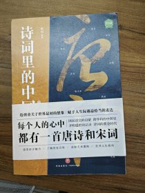 诗词里的中国（共3册）（每个人的心中都有一首唐诗和宋词。给孩童关于世界最初的想象，赋予人生际遇最恰当的表达。）