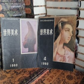 世界美术，1980年，一月，四月。两册合售