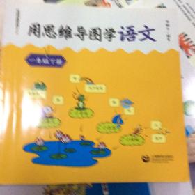 用思维导图学语文 一年级下册（与部编新教材配套，借助思维导图辅助学生学习和掌握语文知识、提升语文素养）