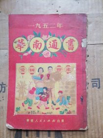 一九五二年华南通书