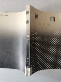 神曲：炼狱篇
