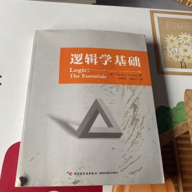 逻辑学基础（万千教育）