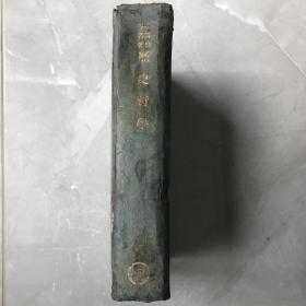 汉译世界名著《历史哲学》一册 中华民国二十五年