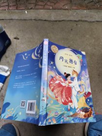 月光舞会