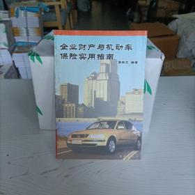 企業(yè)財(cái)產(chǎn)與機(jī)動(dòng)車(chē)保險(xiǎn)實(shí)用指南