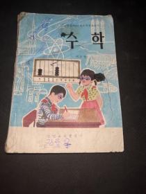 全日制六年制小学课本数学第五册朝鲜