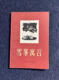雪峰寓言