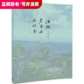 洛阳老君山文化志