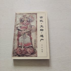 古玩·文物·遗产:为了未来 保护过去