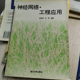 神經(jīng)網(wǎng)絡(luò){·}工程應(yīng)用