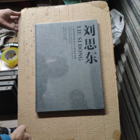广州市美术家协会主席团作品集：刘思东