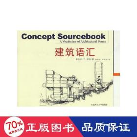 建筑语汇 建筑材料 林敏哲等3人 新华正版林敏哲等3人大连理工大学出版社9787561118894
