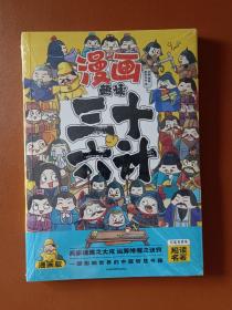 趣读三十六计(漫画版)6-12岁中小学课外阅读国学经典 历史儿童文学漫画故事书 培养孩子解决问题的思路和策略学习解决问题的能力