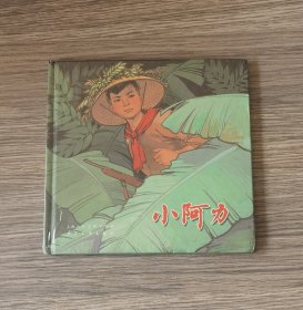 精装《小阿力》