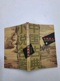 七侠五义中国古典小说名著