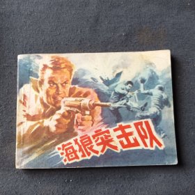 海狼突击队 连环画