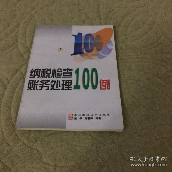 纳税检查账务处理100例