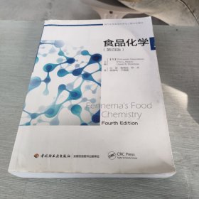 国外优秀食品科学与工程专业教材：食品化学（第4版）
