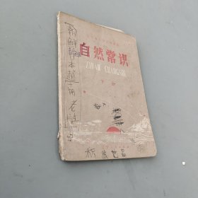 自然常識